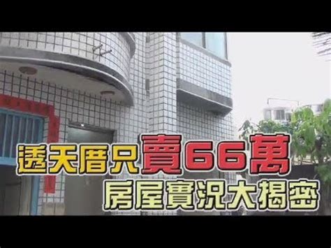 竹北水瀧凶宅|竹北「母殺2子」超凶宅1條件合法免告知 抓包後加價200萬繼續賣。